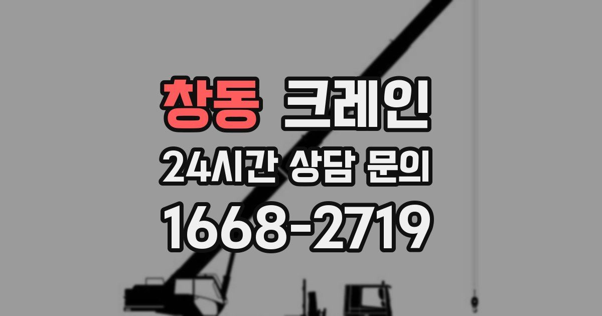 창동 크레인