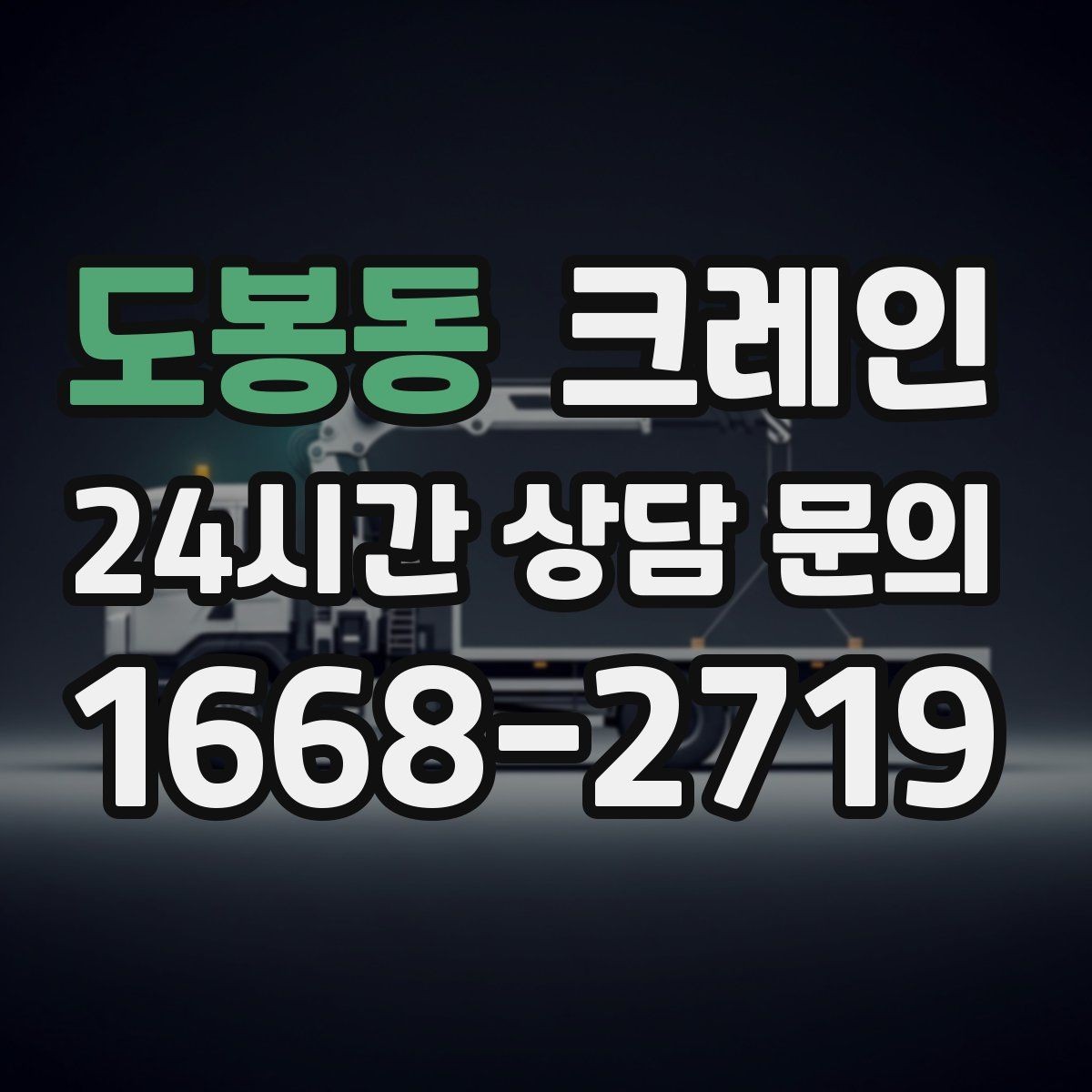 도봉동 크레인 도심 현장 하역을 안전하게 마치기