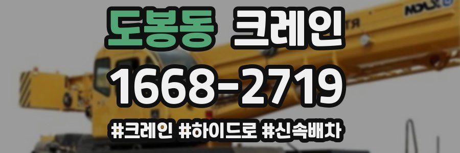 도봉동 크레인 작업