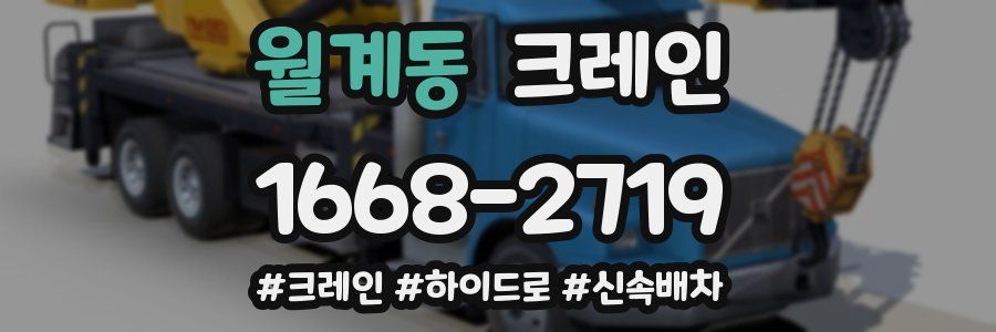 월계동 크레인 작업