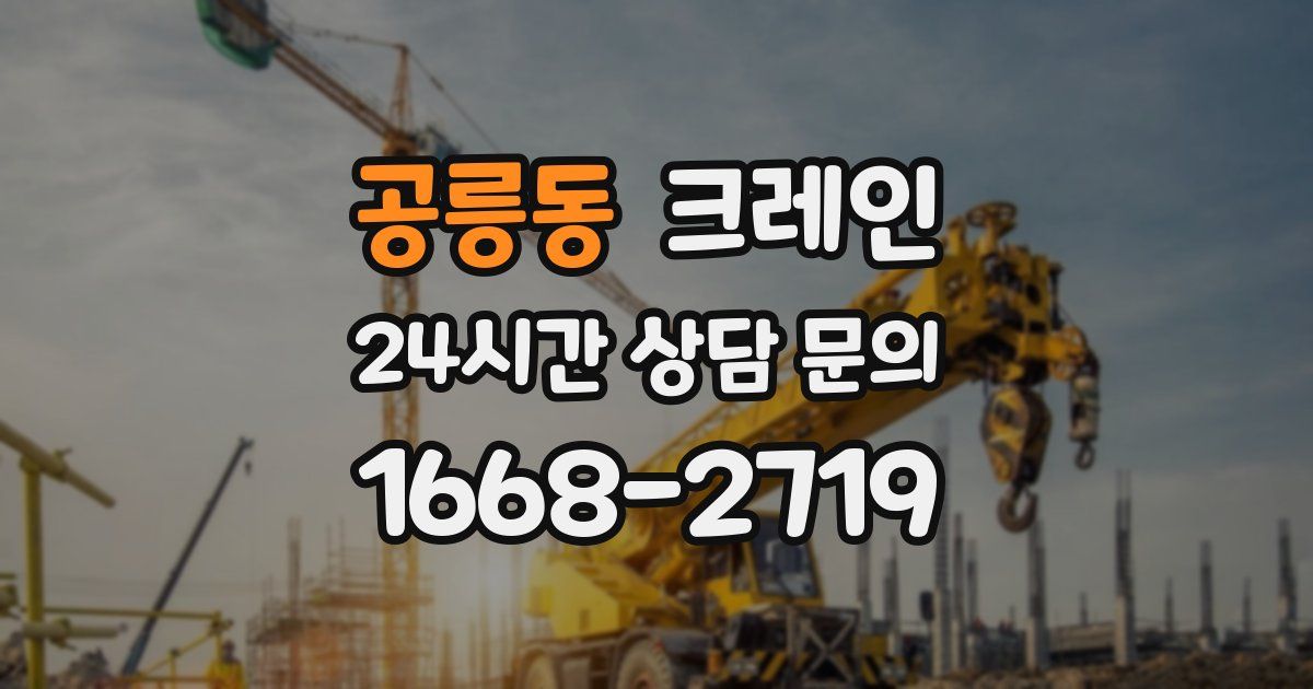 공릉동 크레인