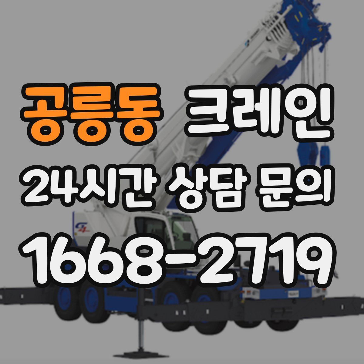 공릉동 카고 크레인
