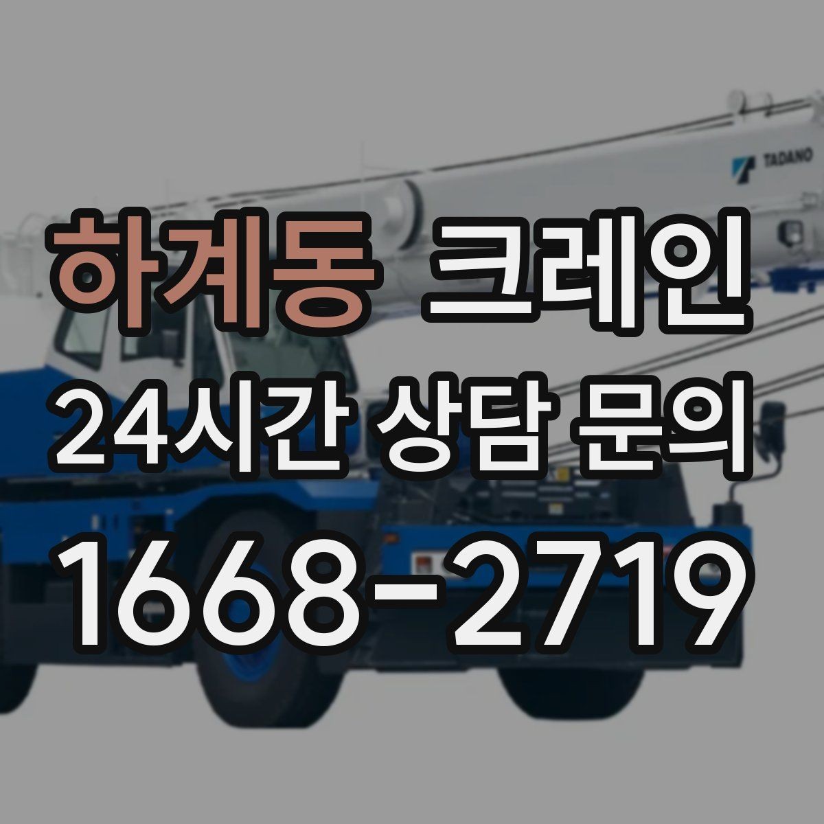 하계동 크레인 주말 작업 예약이 필요한 이유