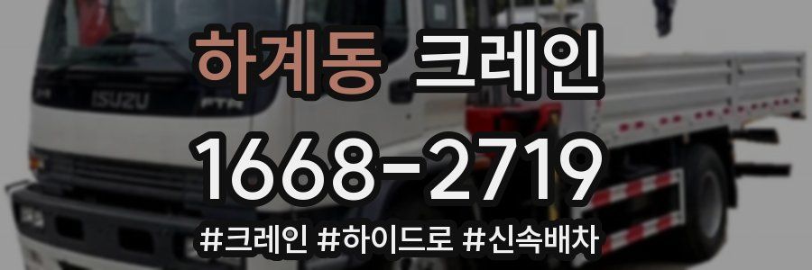 하계동 크레인 작업