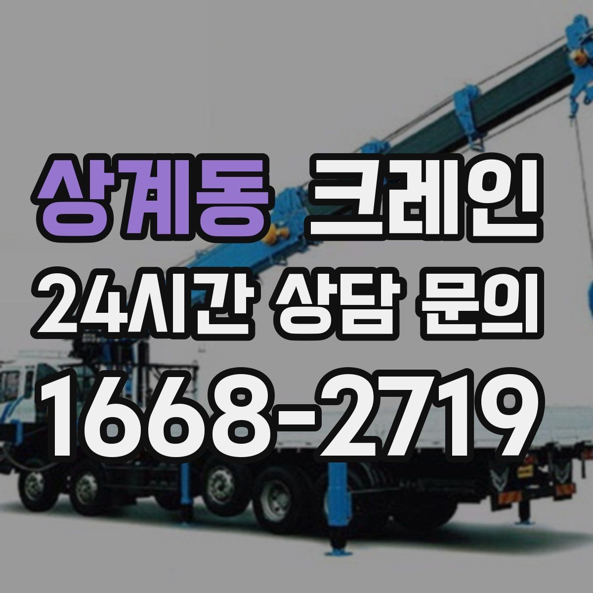 상계동 크레인 아웃트리거 설치 조건 확인