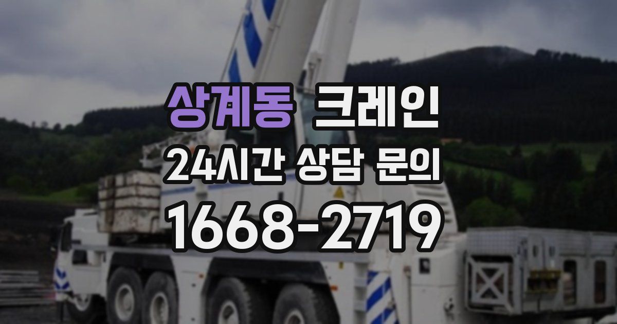 상계동 크레인