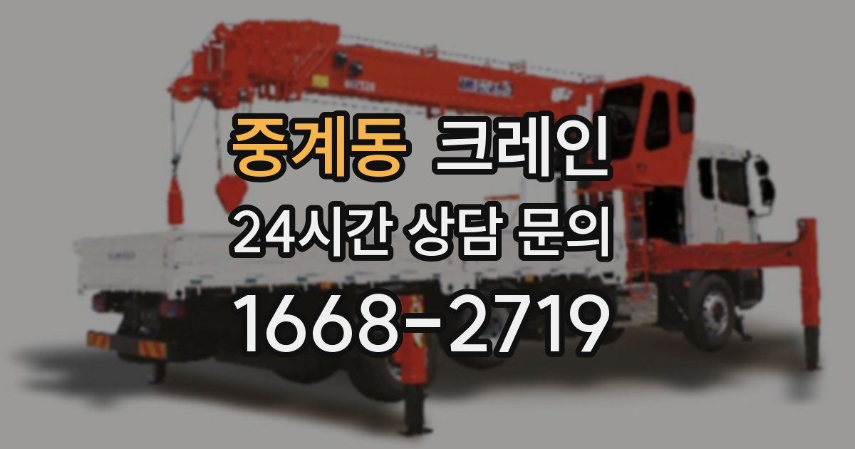 중계동 크레인