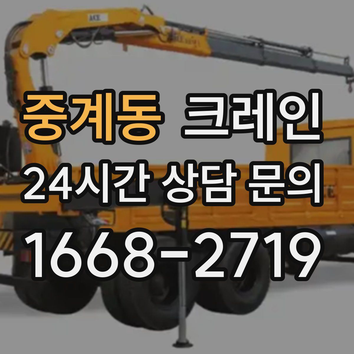 중계동 카고 크레인