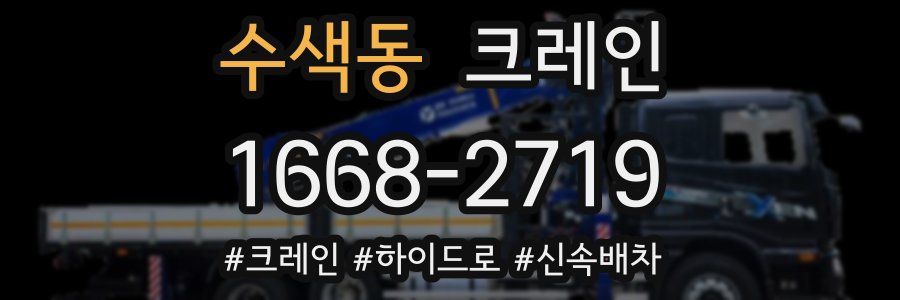 수색동 크레인 작업