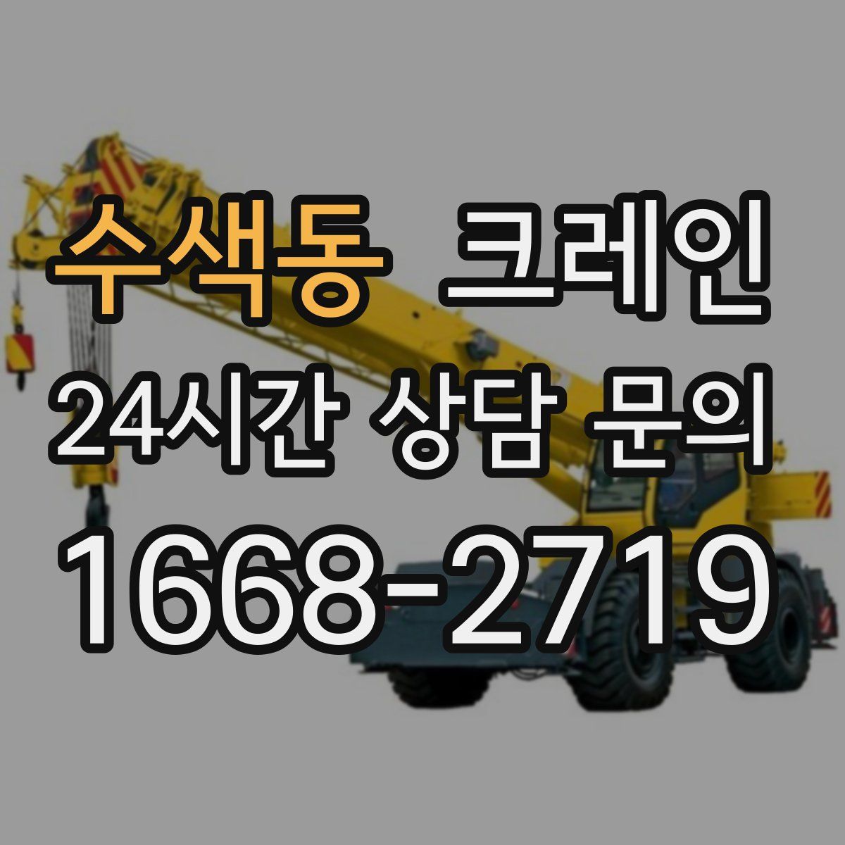 수색동 카고 크레인