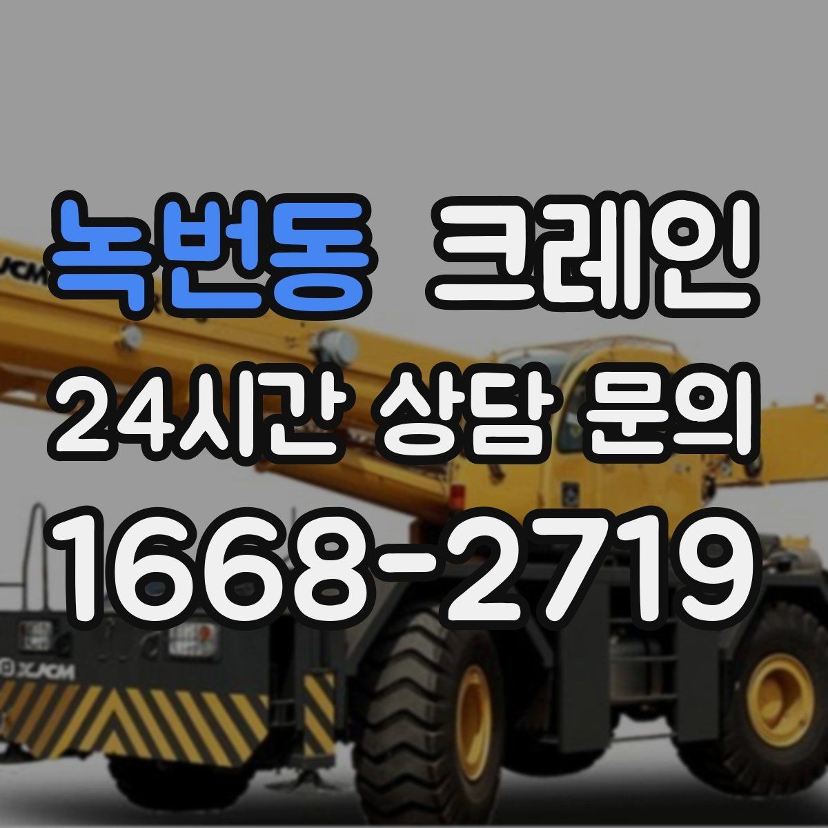 녹번동 크레인 장비 종류별 장단점 한 번에 정리