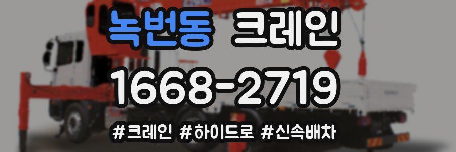 녹번동 크레인 작업