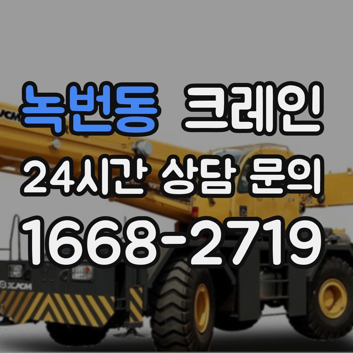 녹번동 카고 크레인