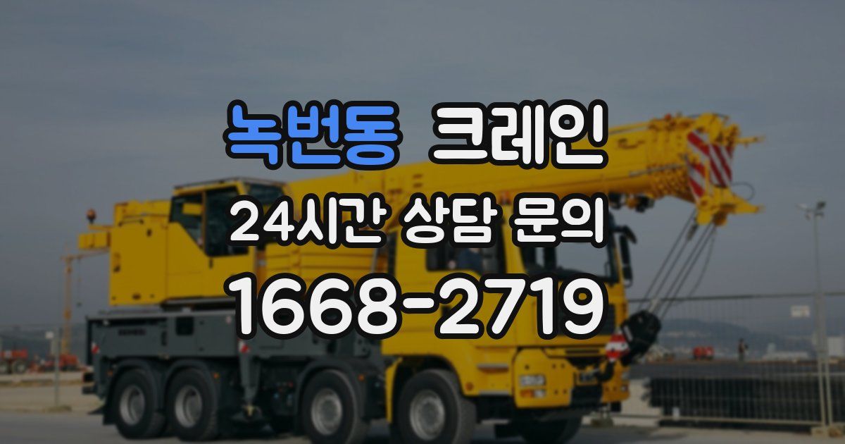 녹번동 크레인