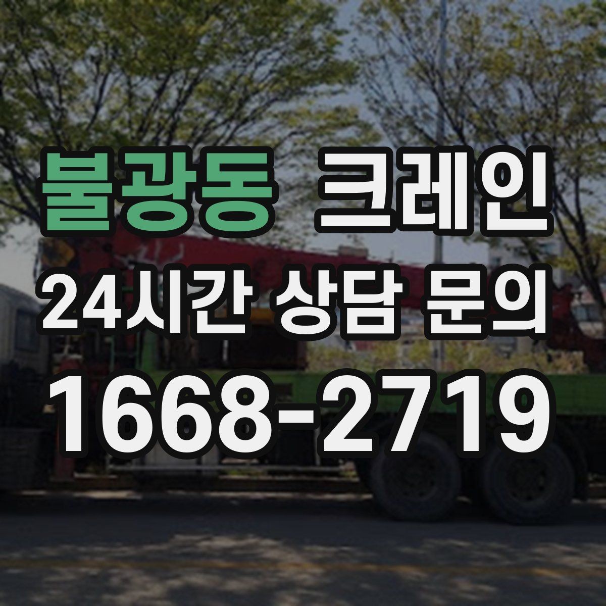 불광동 크레인 바닥 지지력 약한 현장 진행 방법