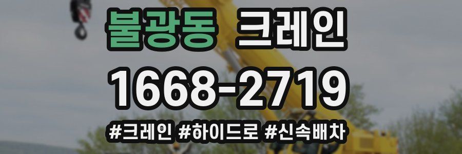 불광동 크레인 작업