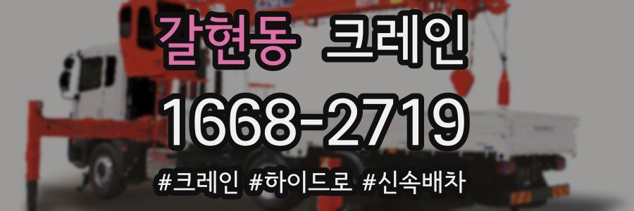 갈현동 크레인 작업