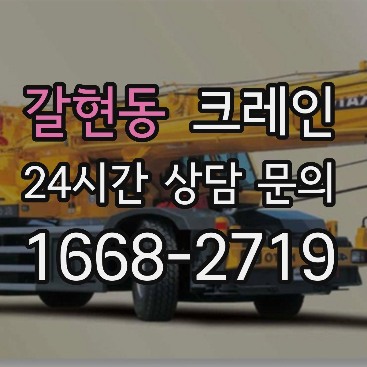 갈현동 카고 크레인