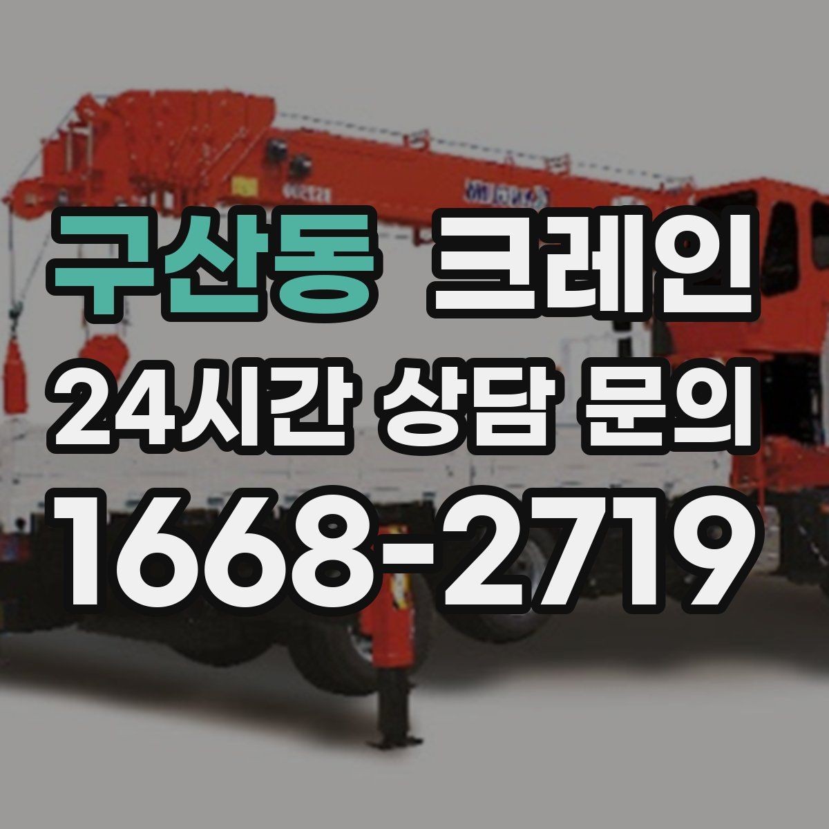 구산동 크레인 인테리어 자재 하차 동선 만들기