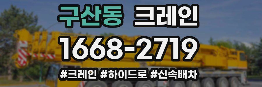구산동 크레인 작업