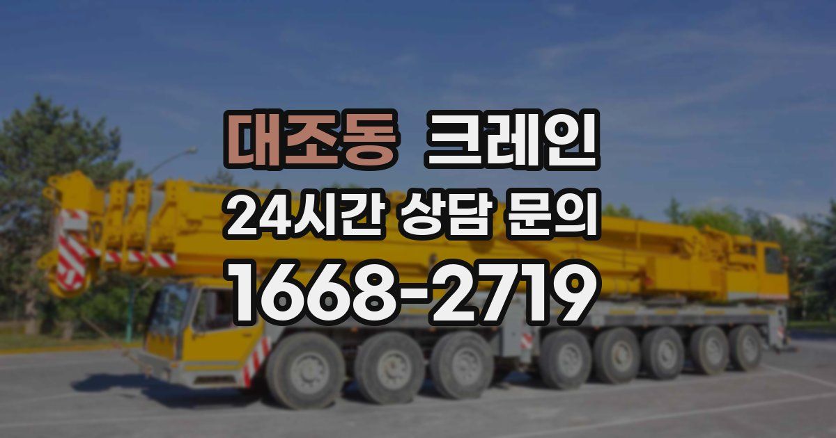 대조동 크레인