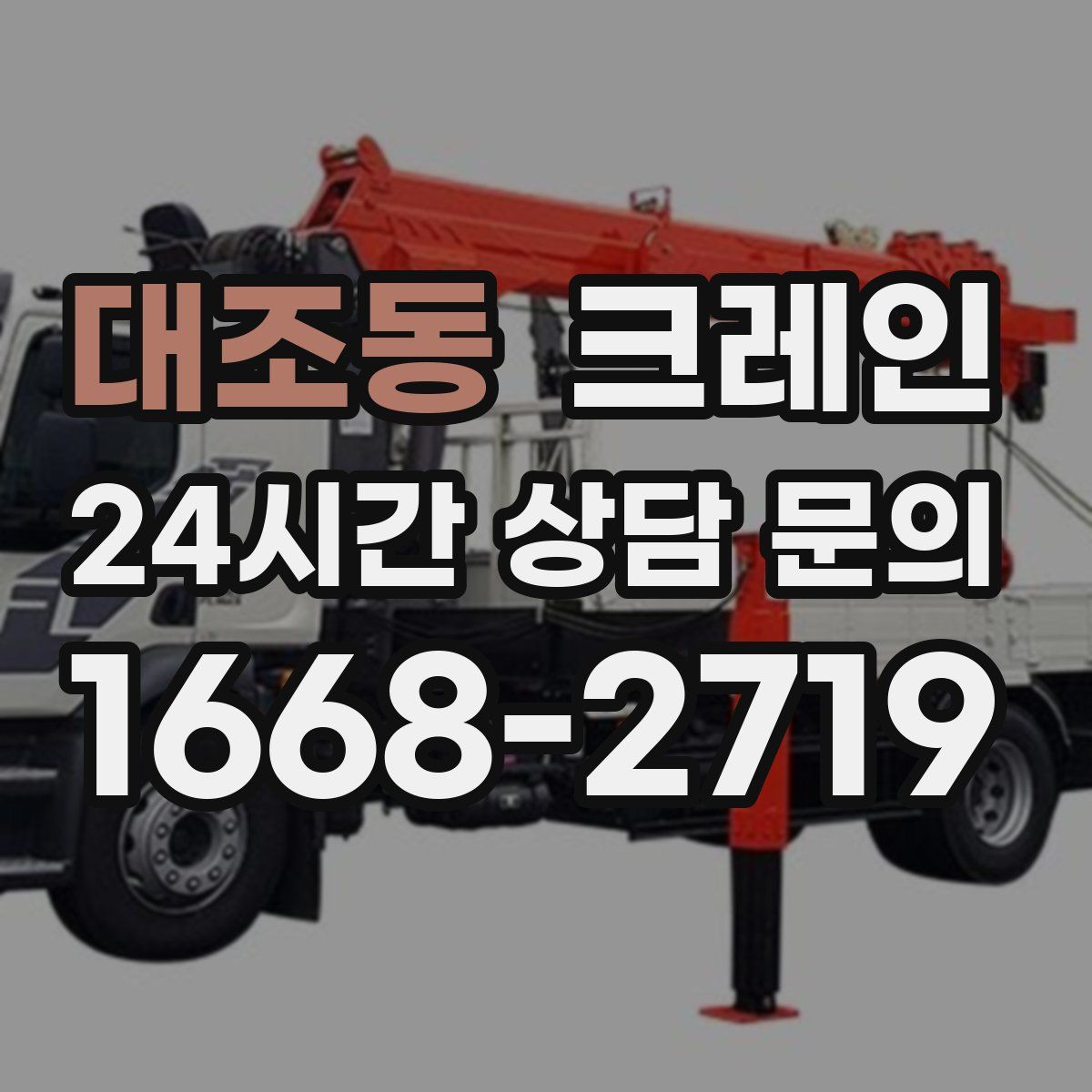 대조동 카고 크레인
