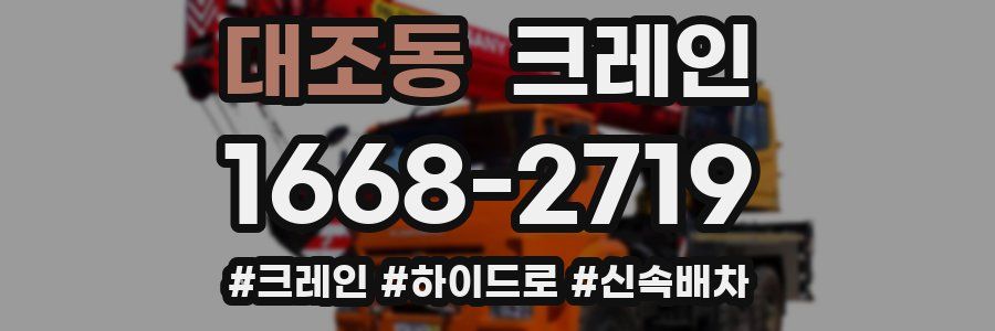 대조동 크레인 작업