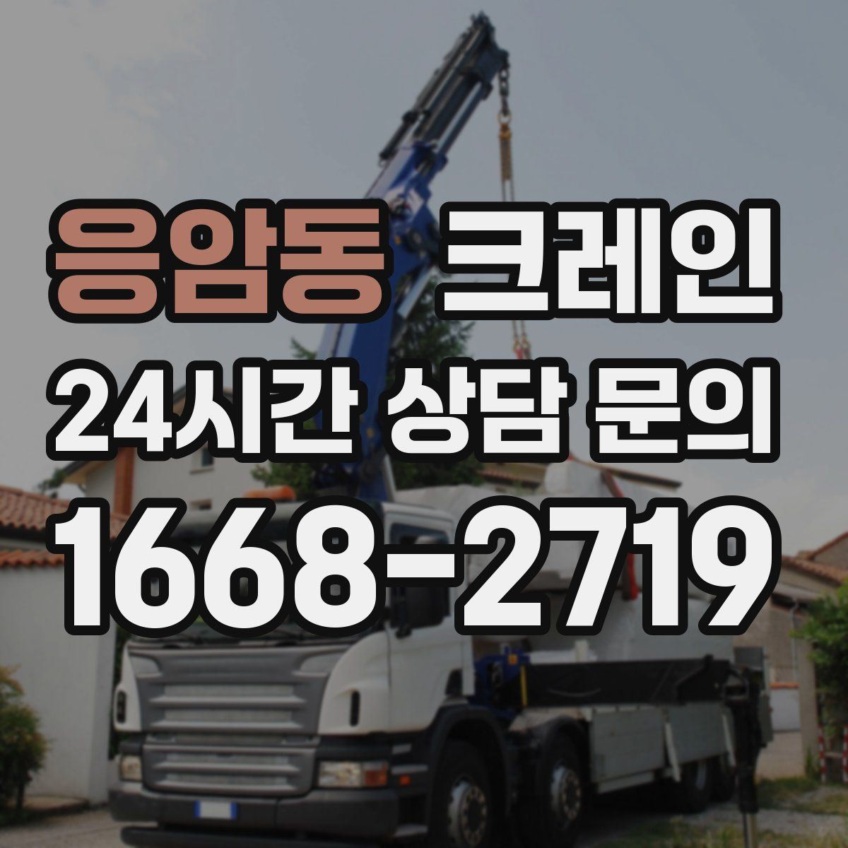 응암동 카고 크레인