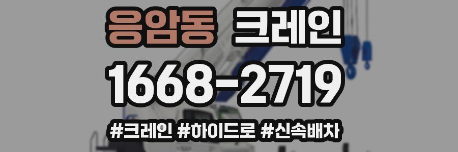 응암동 크레인 작업