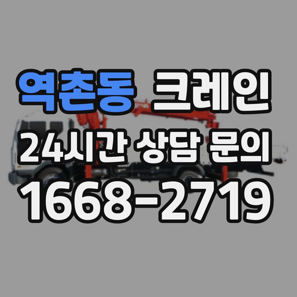 역촌동 카고 크레인