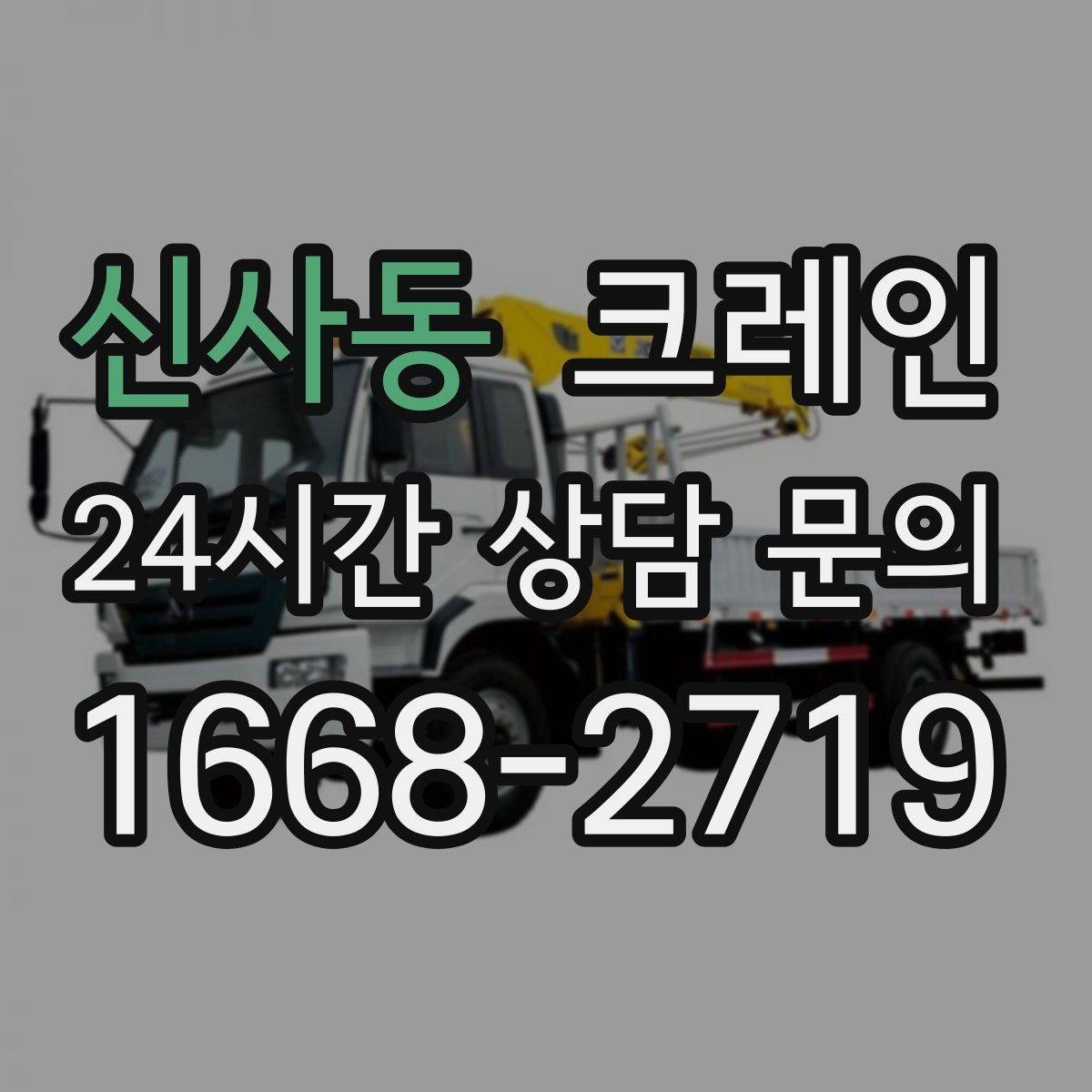 신사동 크레인 물류창고 랙 설치 자재 양중