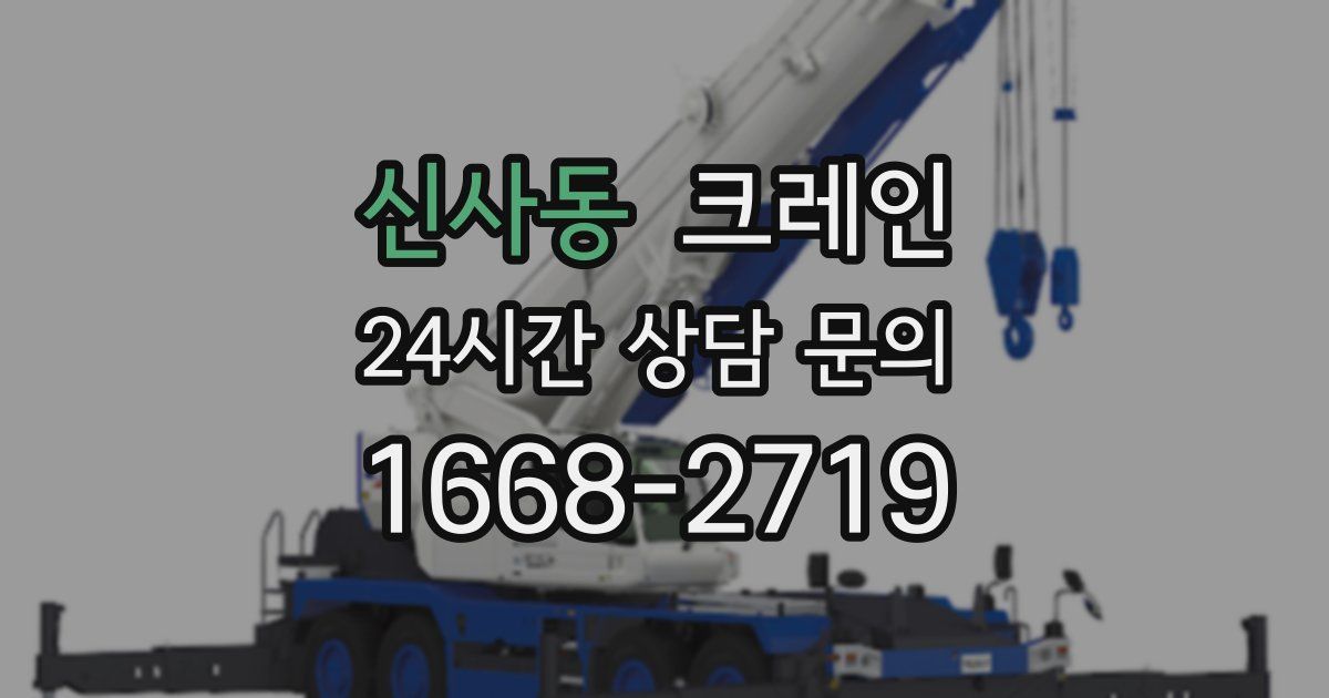 신사동 크레인