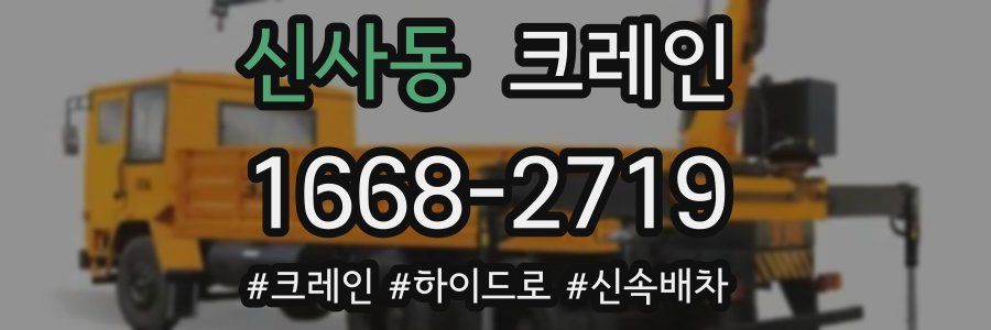 신사동 크레인 작업