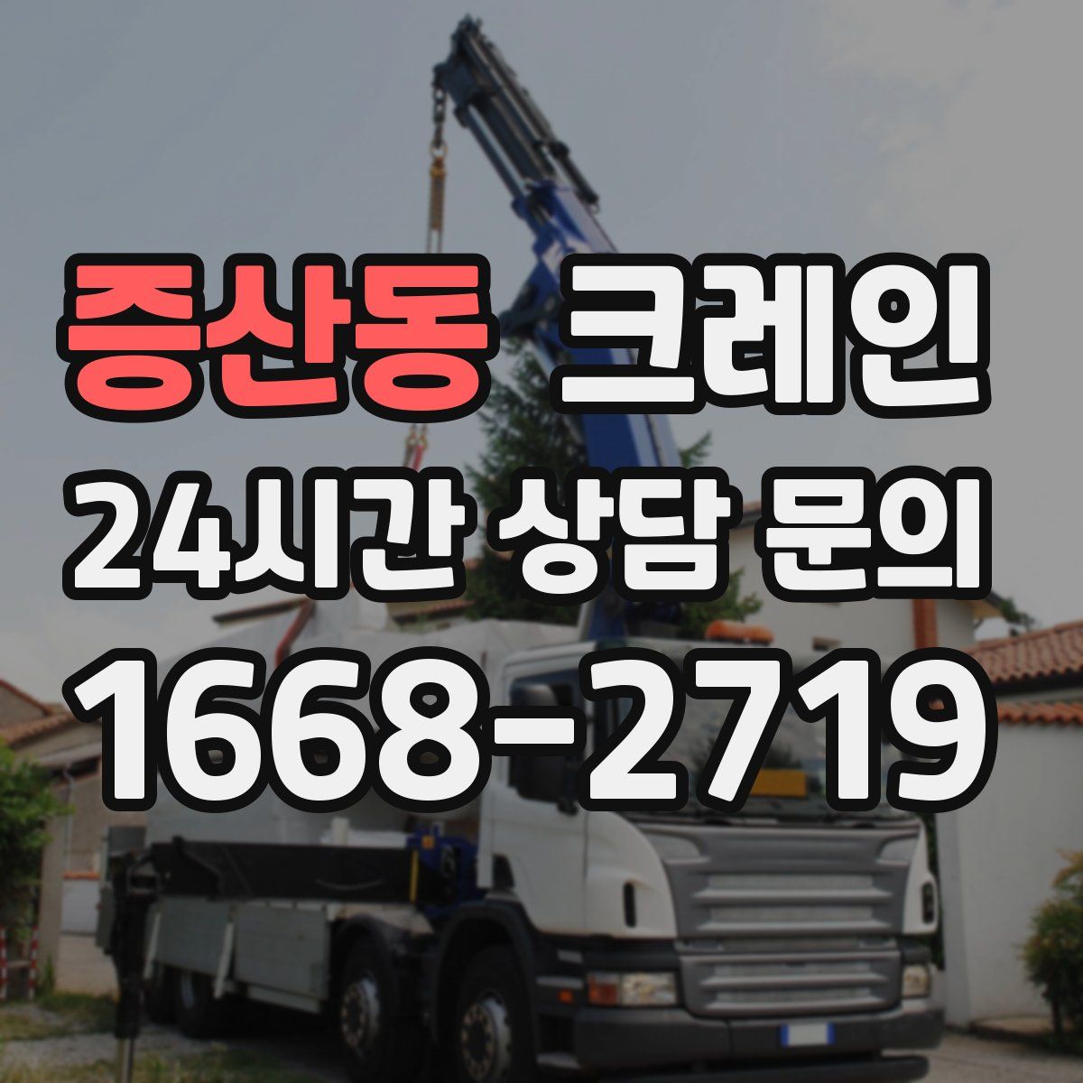 증산동 카고 크레인