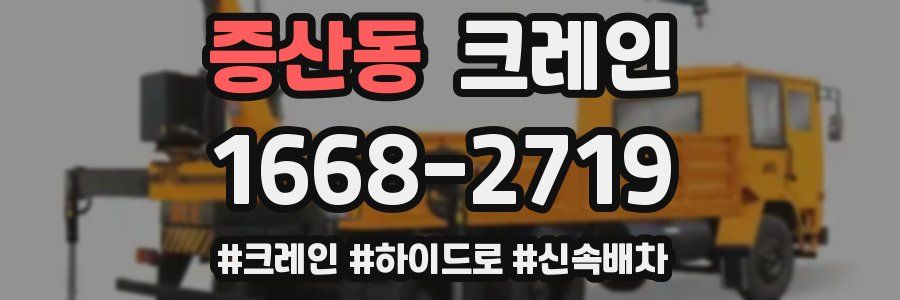 증산동 크레인 작업