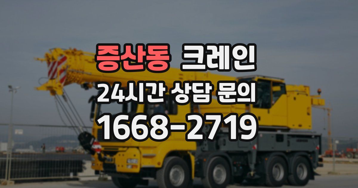 증산동 크레인