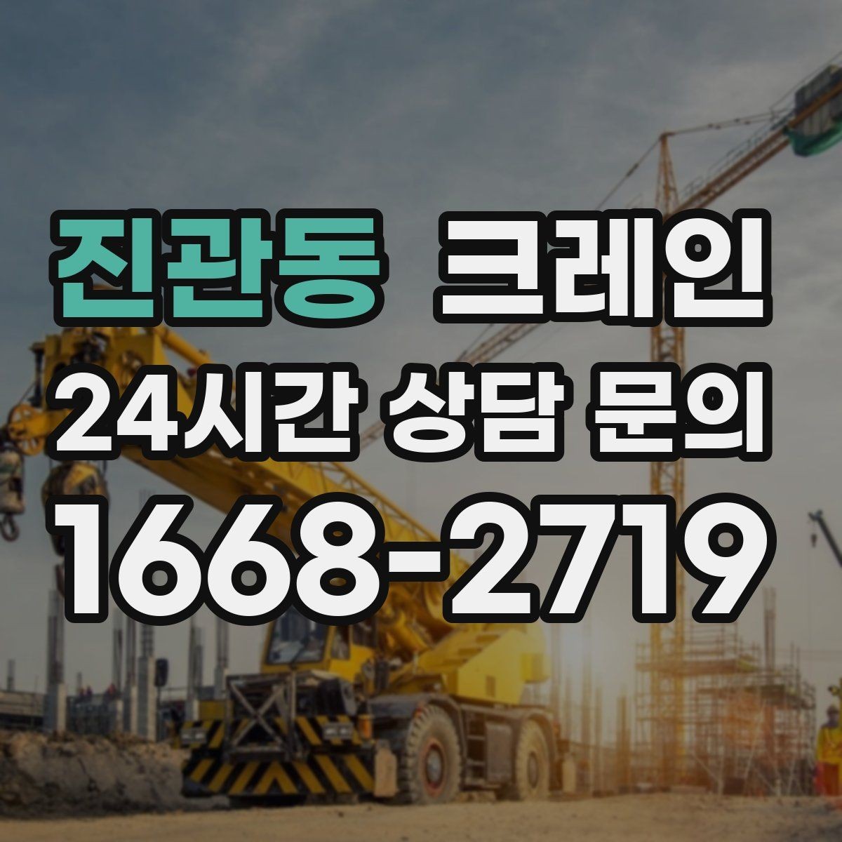 진관동 크레인 신호 체계 통일하면 사고가 줄어요