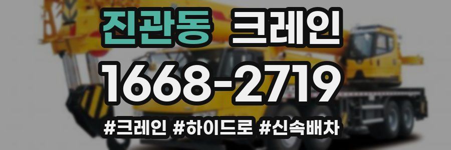 진관동 크레인 작업