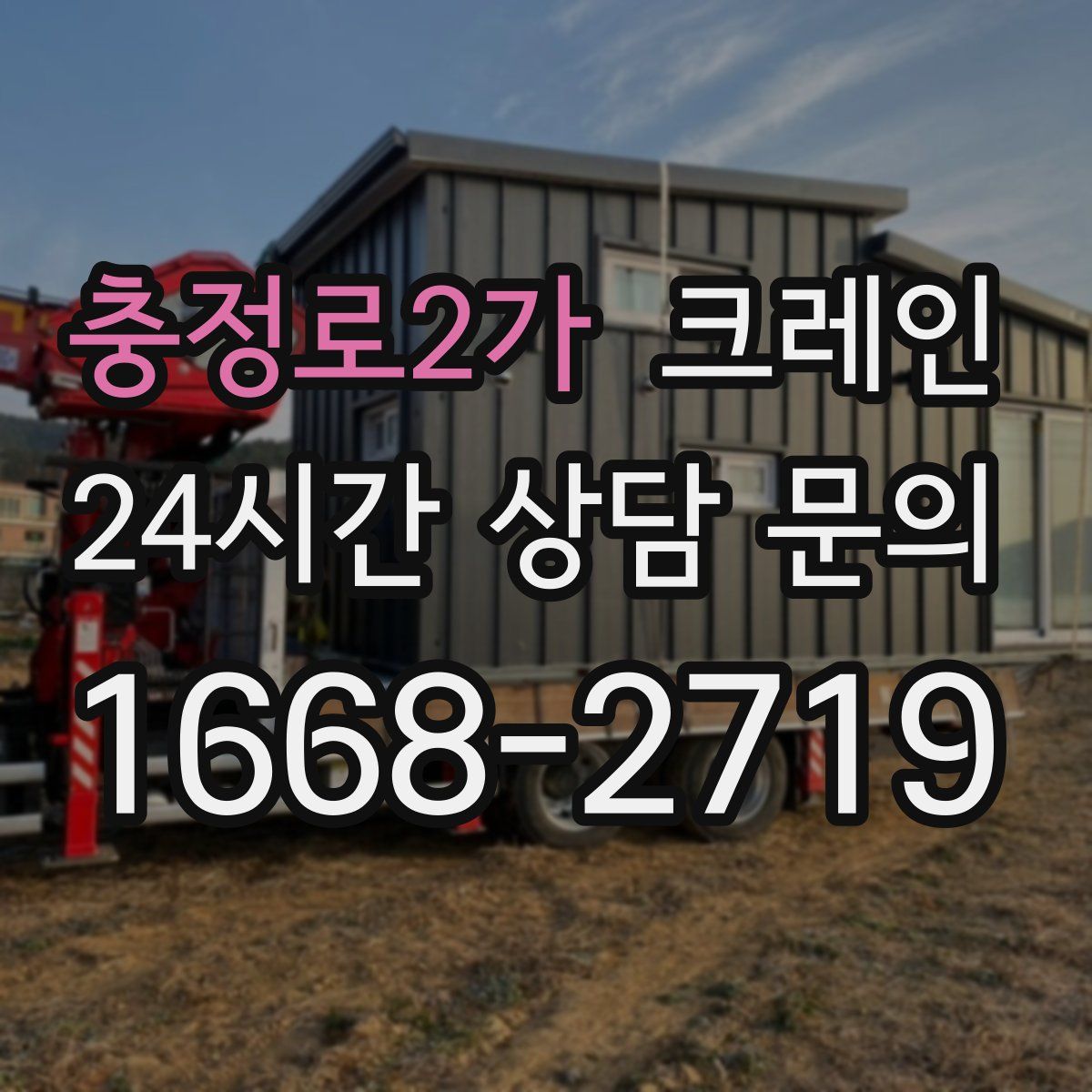 충정로2가 카고 크레인