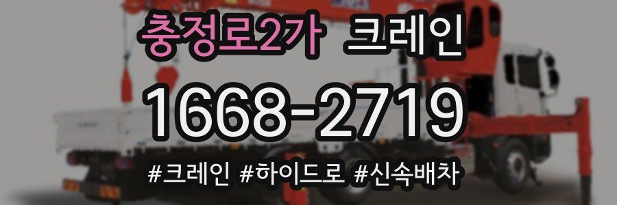 충정로2가 크레인 작업