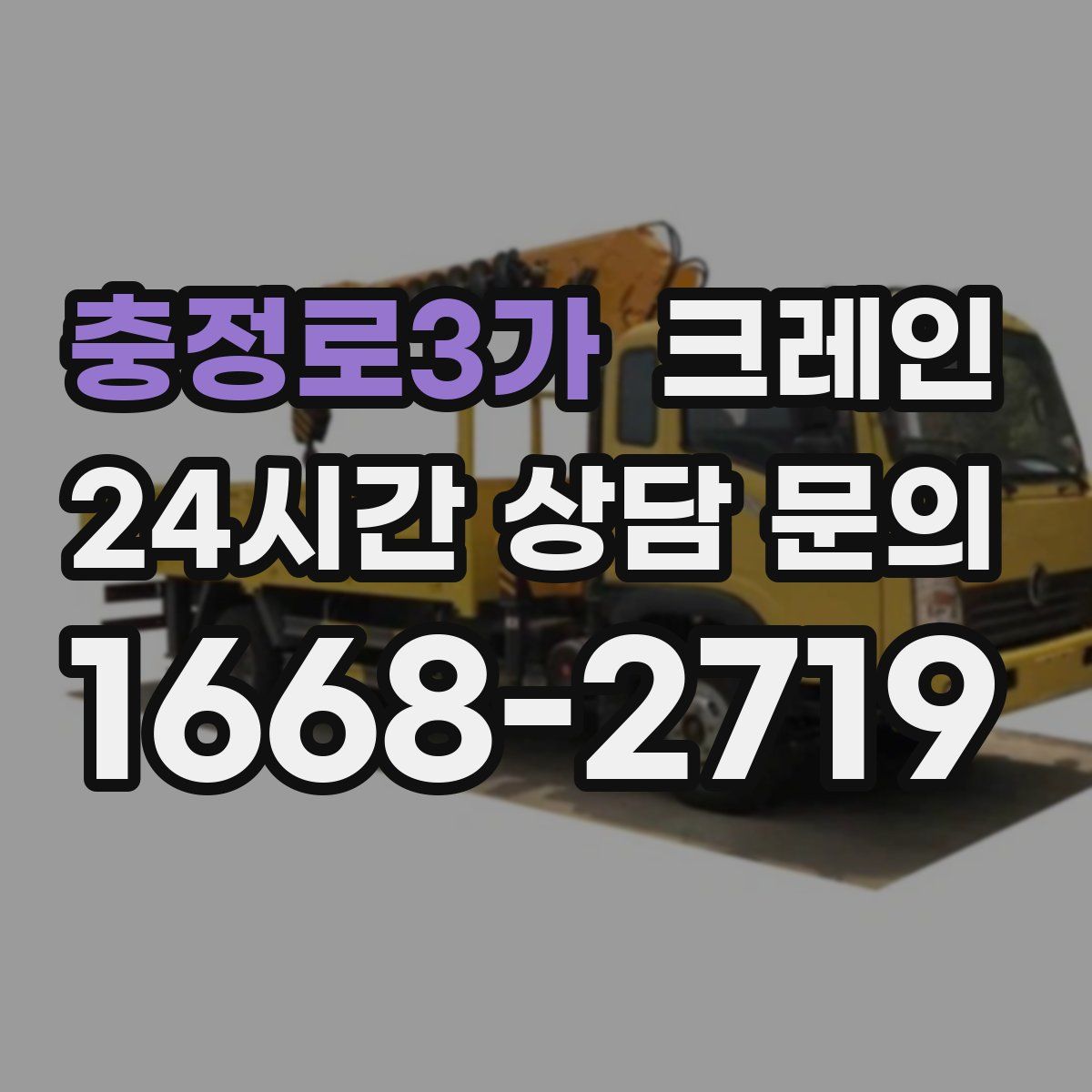 충정로3가 카고 크레인