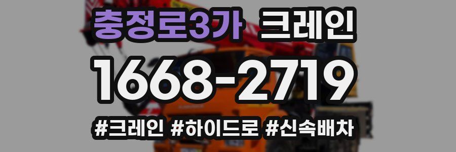 충정로3가 크레인 작업