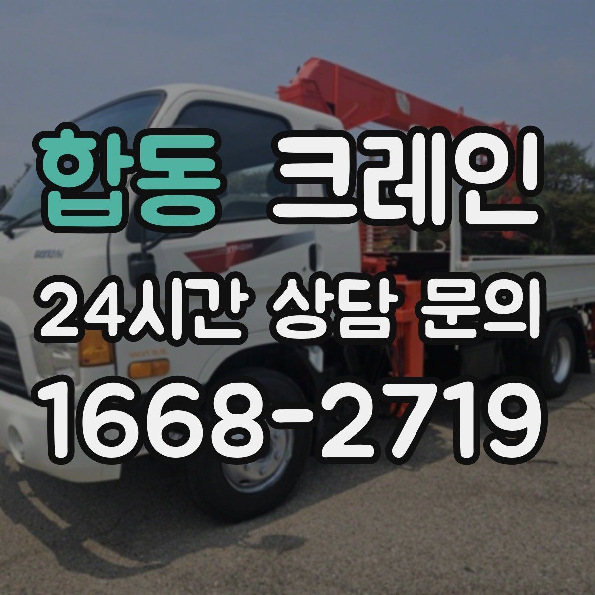 합동 크레인 기계 하차 시 흔들림 줄이는 법