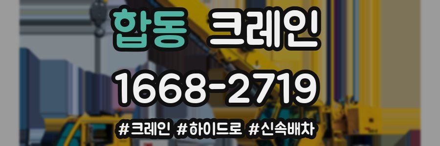 합동 크레인 작업