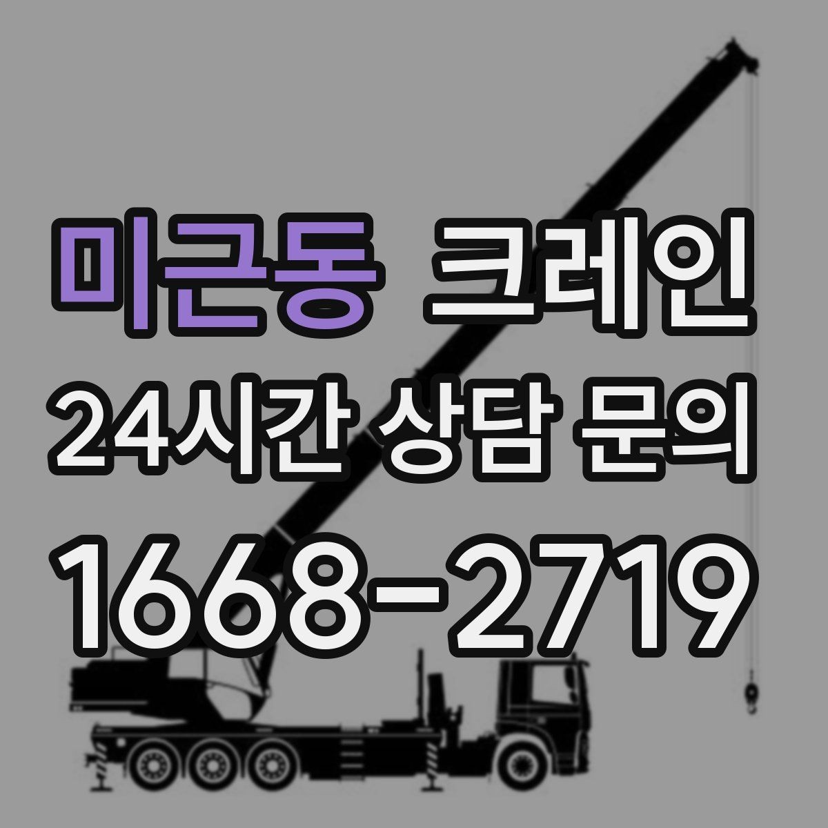 미근동 크레인 작업 품질을 좌우하는 결속 기준