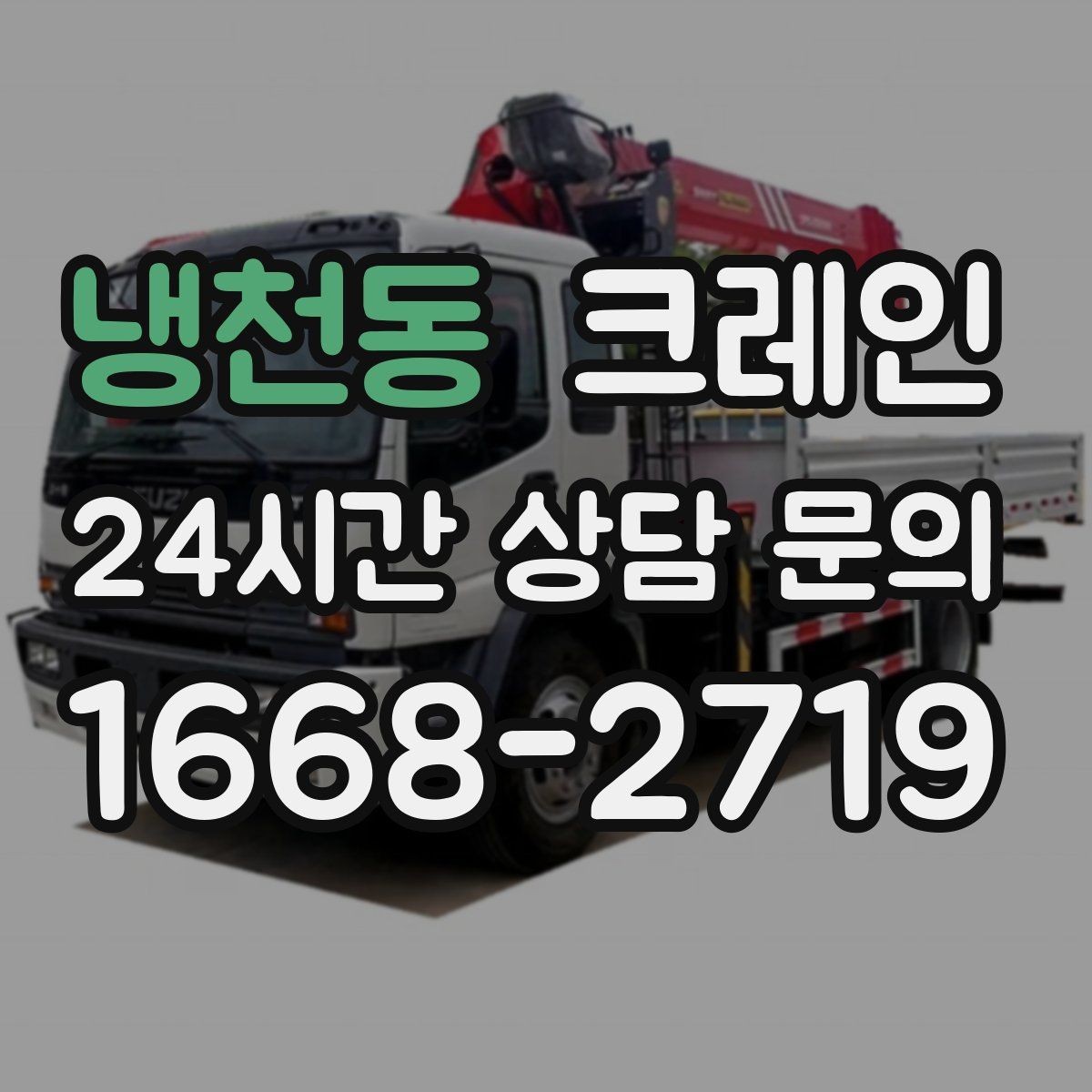 냉천동 크레인 새벽 작업 예약 시 확인할 것