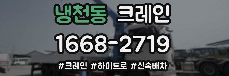 냉천동 크레인 작업