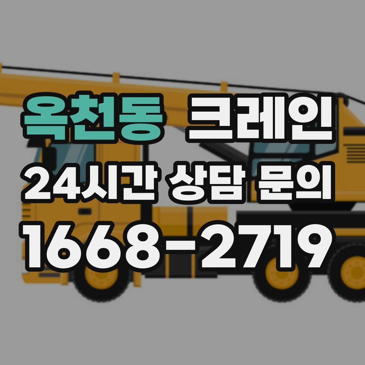 옥천동 카고 크레인