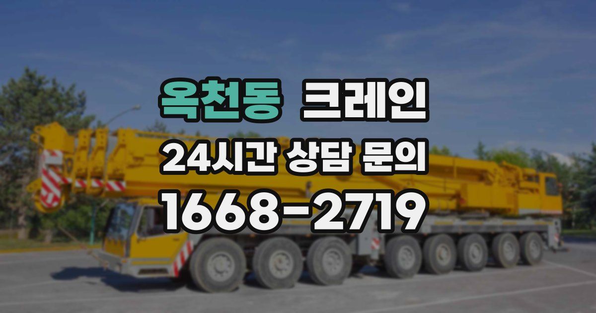옥천동 크레인