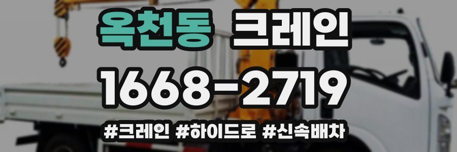 옥천동 크레인 작업